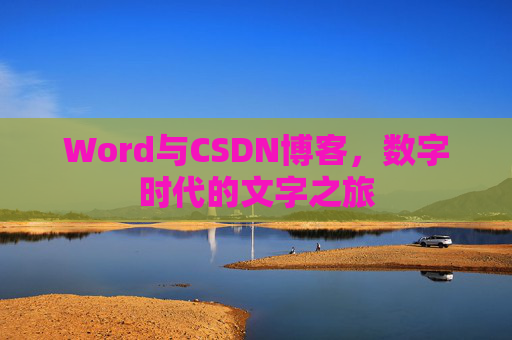 Word与CSDN博客，数字时代的文字之旅